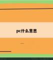 pc什么意思