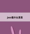 jazz是什么意思