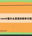 event是什么意思的简单介绍