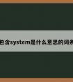 包含system是什么意思的词条