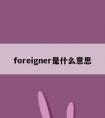 foreigner是什么意思