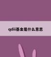 qdii基金是什么意思