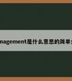 management是什么意思的简单介绍