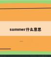 summer什么意思