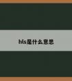 hls是什么意思