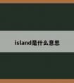 island是什么意思