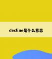 decline是什么意思