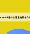 prevent是什么意思的简单介绍