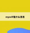 myself是什么意思