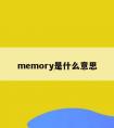 memory是什么意思