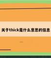 关于thick是什么意思的信息