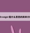 stronger是什么意思的简单介绍