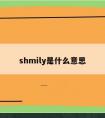 shmily是什么意思