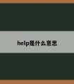 help是什么意思