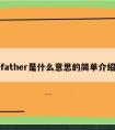 father是什么意思的简单介绍