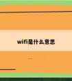 wifi是什么意思