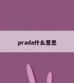 prada什么意思