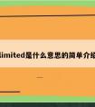 limited是什么意思的简单介绍