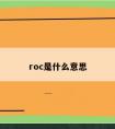 roc是什么意思