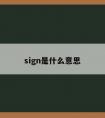 sign是什么意思