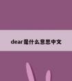 dear是什么意思中文