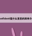 confident是什么意思的简单介绍