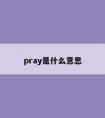 pray是什么意思