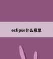 eclipse什么意思