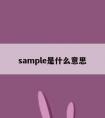 sample是什么意思