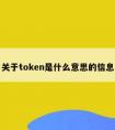 关于token是什么意思的信息