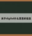 关于digital什么意思的信息