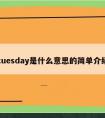 tuesday是什么意思的简单介绍