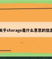 关于storage是什么意思的信息