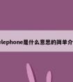 telephone是什么意思的简单介绍