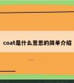 coat是什么意思的简单介绍