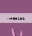 rmb是什么意思