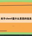 关于sheet是什么意思的信息