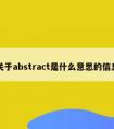 关于abstract是什么意思的信息