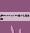 关于conversation是什么意思的信息