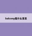 balcony是什么意思