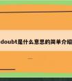 doubt是什么意思的简单介绍