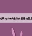 关于against是什么意思的信息