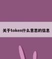 关于token什么意思的信息