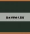 百无聊赖什么意思