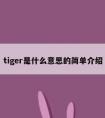 tiger是什么意思的简单介绍