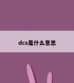 dcs是什么意思