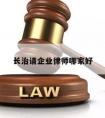 长治请企业律师哪家好