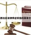 湖西社区请律师进家庭的简单介绍