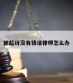 被起诉没有钱请律师怎么办