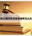 民工被打伤没钱请律师怎么办